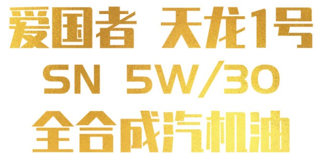 熱(rè)烈祝賀愛(ài)國石化(huà)2020營銷峰會取得(de)圓滿成功！